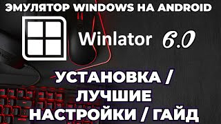 WINLATOR EMULATOR ANDROID 6.0 / УСТАНОВКА / ЛУЧШИЕ НАСТРОЙКИ