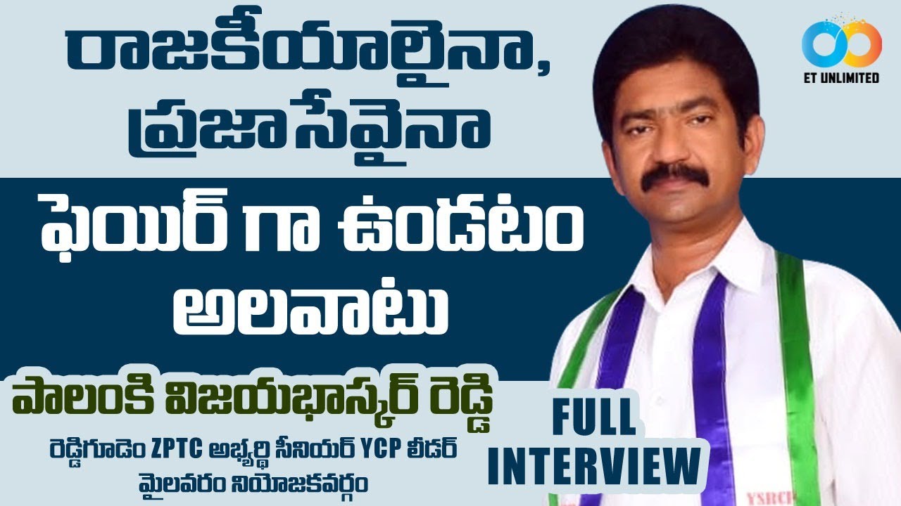 Palanki Vijaya Bhaskar Reddy full interview || Reddygudem Mandal || ZPTC Candidate ||  ET Unlimited