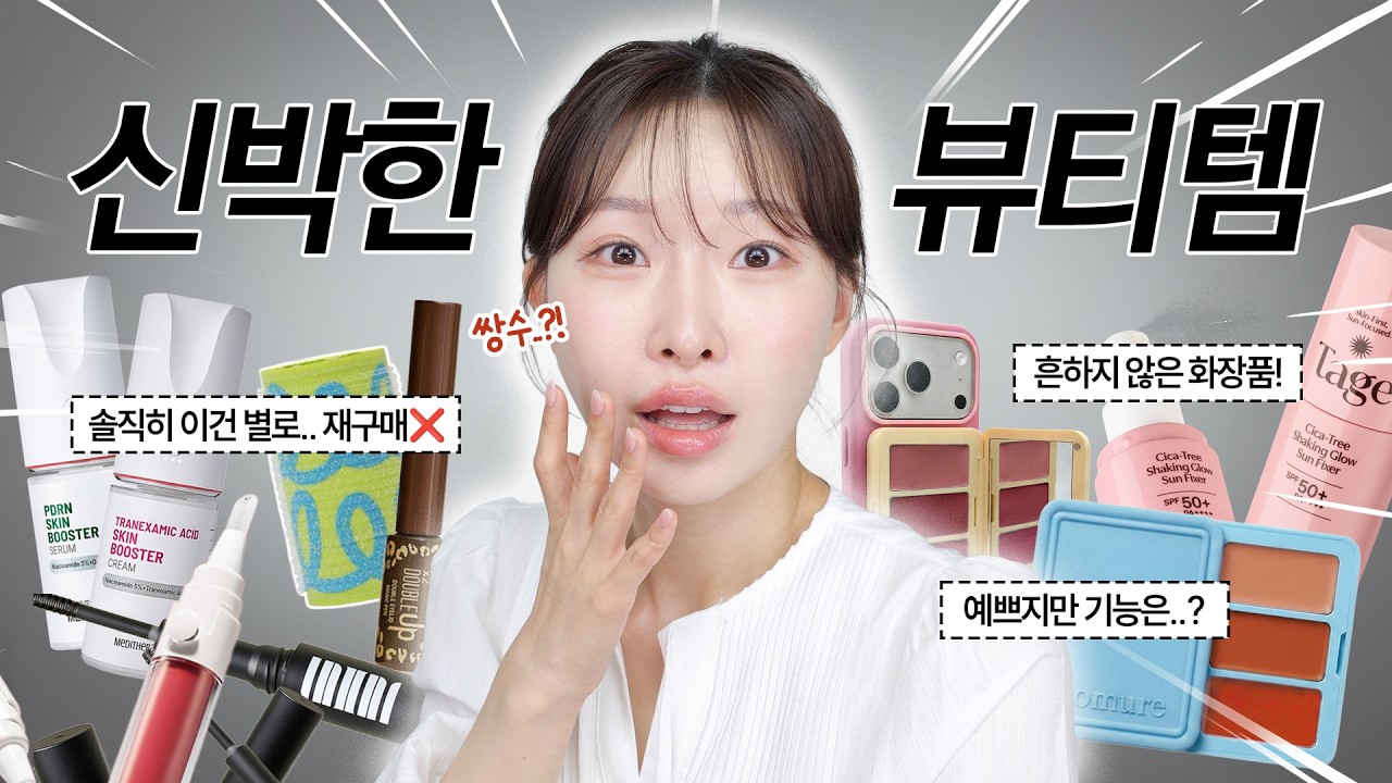SNS에서 계속 보이던 신박한 뷰티템 직접 써봤습니다🔥 | 아랑