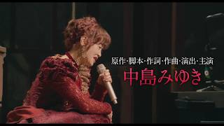 映画『中島みゆき「夜会」Vol.20 リトル・トーキョー　－劇場版－』予告編