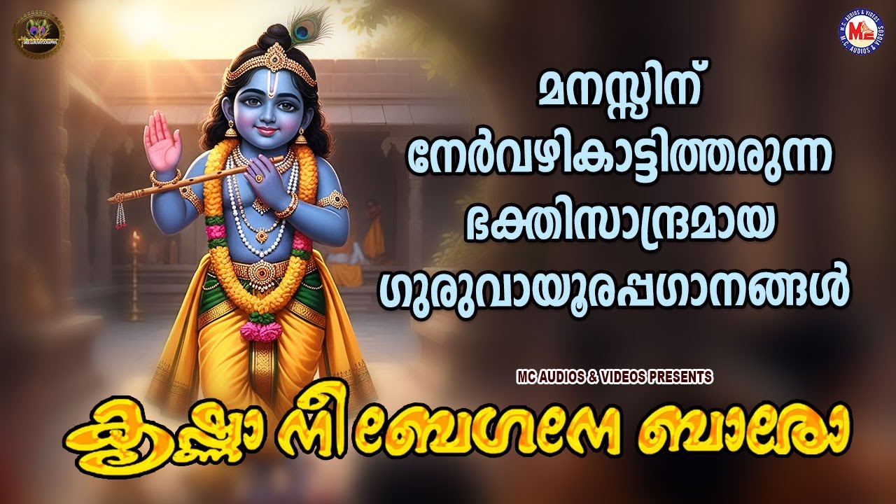 മനസ്സിന്  നേർവഴികാട്ടിത്തരുന്ന ഭക്തിസാന്ദ്രമായ ഗുരുവായൂരപ്പ ഗാനങ്ങൾ | Sree krishna Songs Malayalam