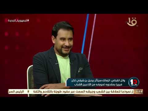 محترف بمعني الكلمة القباني مفيش أشيك من طريقة رحيل بن شرقي عن الزمالك وطارق حامد شال الزمالك كتير