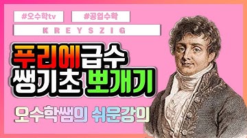 [Kreyszig 공업수학] 11장 1절 푸리에 급수 Fourier Series | 오일러 공식 Euler | 삼각함수의 직교성 Orthogonality