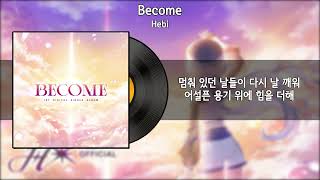 Hebi - Become [가사 / Lyrics]