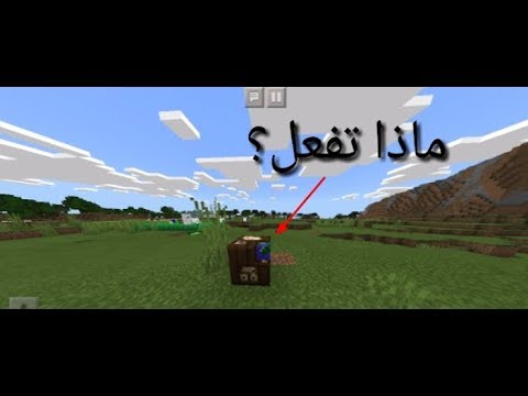 فيديو: هل يمكنك عمل جدول رسم الخرائط في ماين كرافت؟