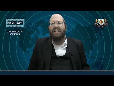 העמוד היומי באידיש מסכת עירובין דף סד עמוד א