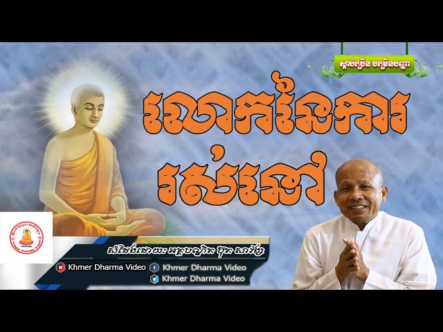 លោកនៃការរស់នៅ, ប៊ុត សាវង្ស, Buth Savong Dhamma Talk, Khmer Dharma Video class=