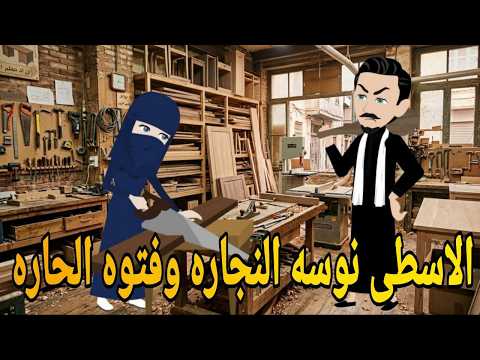 المنتقبة النجاره نوسه وفتوه الحاره🌹💥💥 قصه ممتعه#قصه-وحدوته-بالرومانسي مظبوطه #قصص