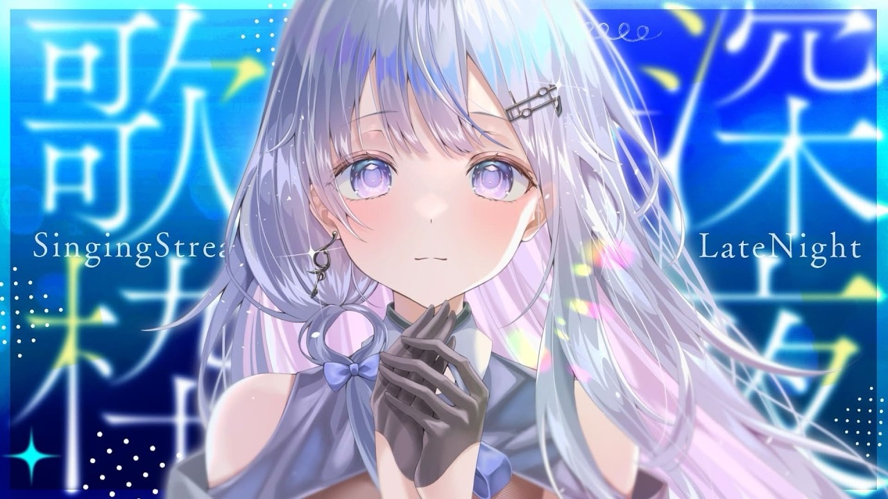 【歌枠】深夜歌枠❄️切ない曲をしっとり歌います🤍【#vtuber /#vsinger /#蒼星すい】