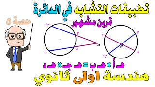 تطبيقات التشابه في الدائرة تمرين مشهور ، نتيجة هندسة للصف الاول الثانوي ترم اول | حصة 5