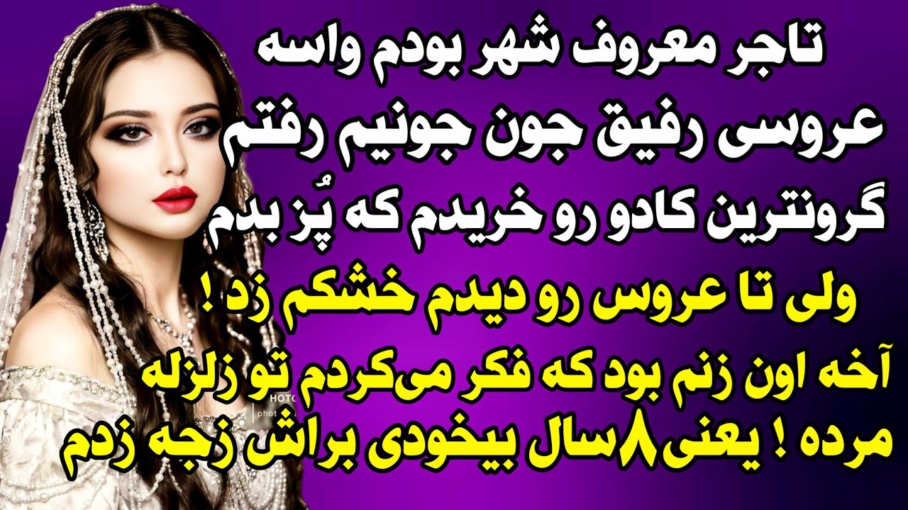 داستان واقعی‌: .تاجر معروف شهر بودم... #داستان_واقعی #پادکست #داستان