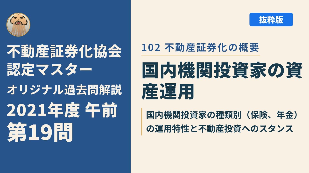 不動産証券化マスター　一次試験の19年の過去問 不動産証券化協会認定マスター】2021年度午前 第19問【オリジナル過去