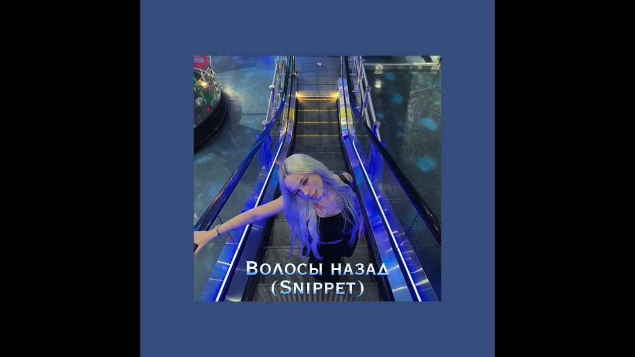 песня инстасамки волосы назад. инстасамка прическа 2022. волосы назад instasamka. песня инстасамки волосы назад. инстасамка последний клип.