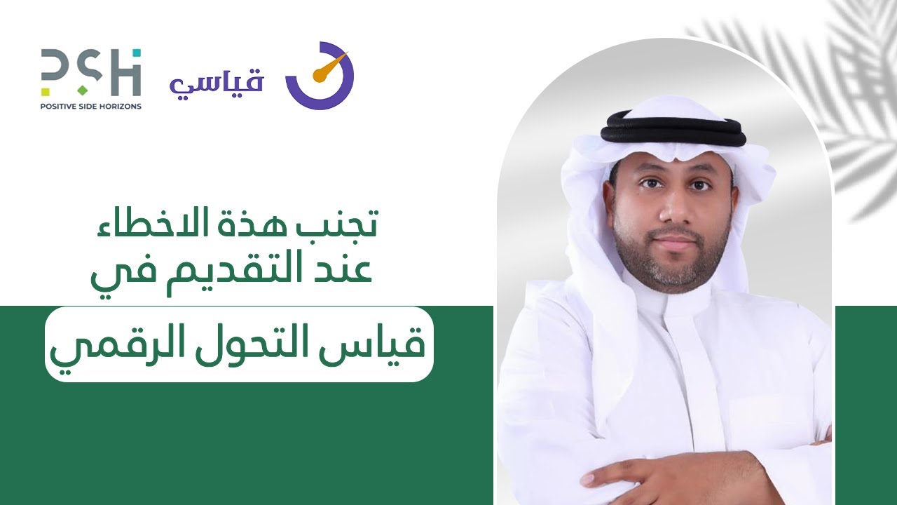 تجنب هذه الأخطاء عند التقديم في قياس التحول الرقمي