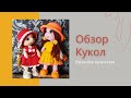 Обзор двух куколок.