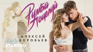 Алексей Воробьев - Румба Поцелуй (Lyric Video)