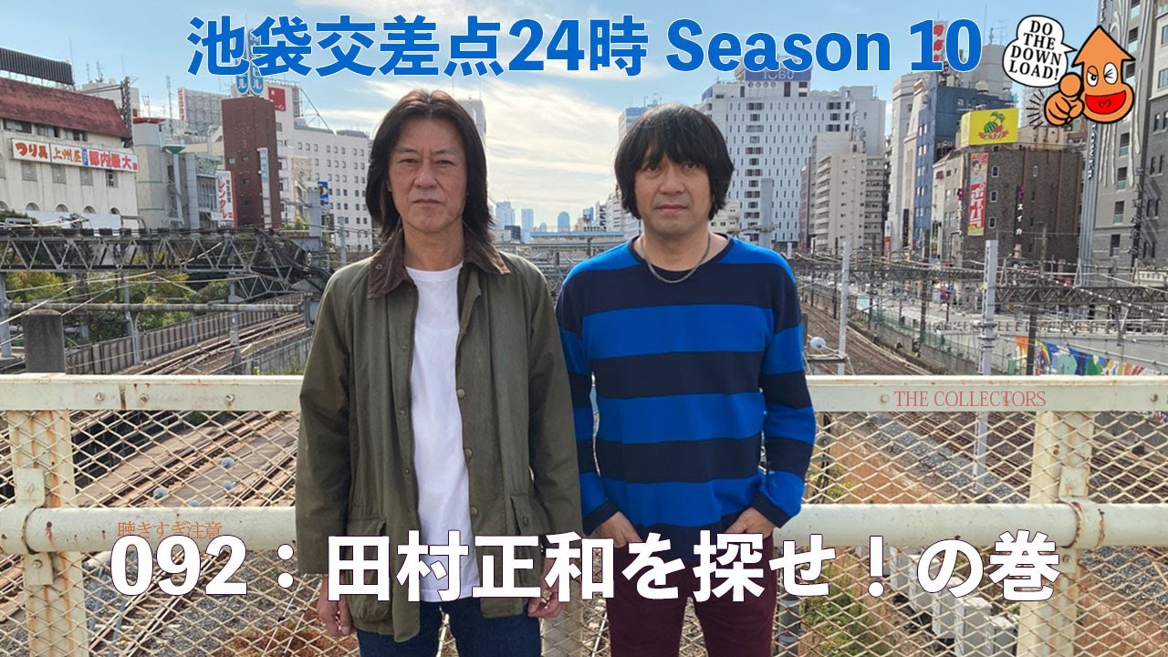 池袋交差点24時】シーズン010 092：田村正和を探せ！の巻 【ザ