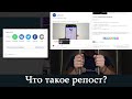 Что такое репост? Как его сделать? Посадят ли за это?