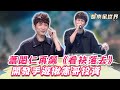 回憶殺 蕭閎仁再飆 看袂落去 今竟開發手遊揪憲哥投資 Star World 回憶殺 蕭閎仁再飆 看袂落去 今竟開發手遊揪憲哥投資 Star World
