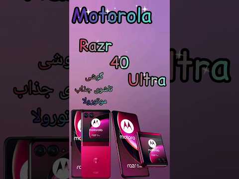 Razr 40 Ultra گوشی تاشوی موتورولا Shorts Motorola Viral
