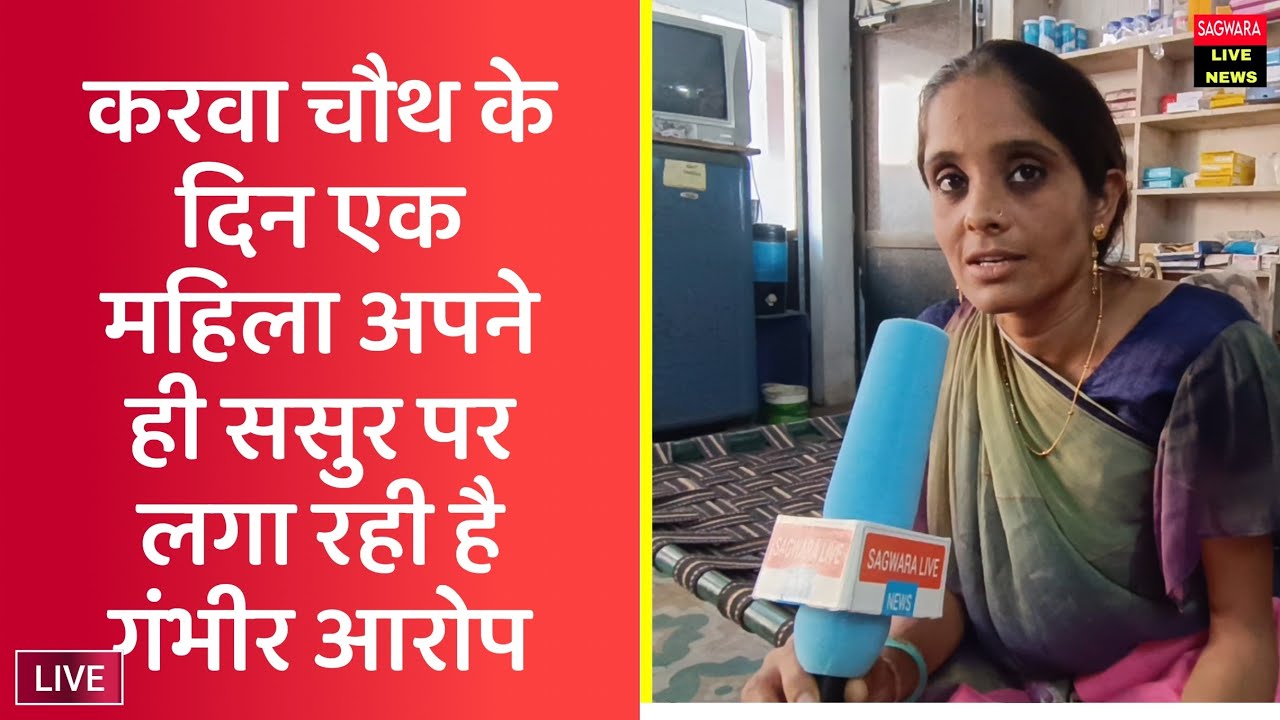 करवा चौथ के दिन एक महिला अपने ही ससुर पर लगा रही है गंभीर आरोप