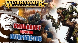 Мультшоу Репорт Warhammer AoS Open War Stormcast VS Sylvaneth 2500 pts