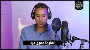 صوت يبكي القلوب💚 كأنة صوت من السماء 🎧 ارح سمعك وقلبك القارئ عمرو عيد