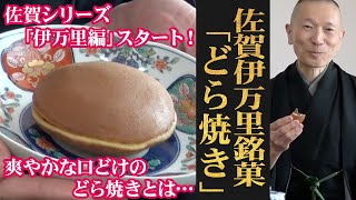 社長のこだわりが生んだどら焼きの新定番！佐賀伊万里/小嶋や「どら焼」（WAGASHI/Imari/Kojimaya/Dorayaki）【お取り寄せ可能】【佐賀県おすすめ和菓子】