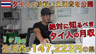 タイ人の賃金 生活費を調べてみたら驚愕の事実発覚 Youtube