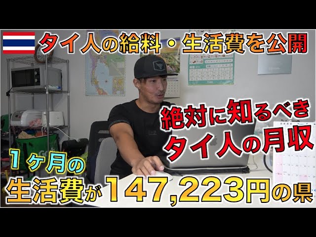 タイ人の賃金 生活費を調べてみたら驚愕の事実発覚 Youtube