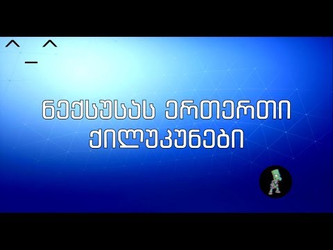 Nexusaს ერთერთი ქილუკუნებიი ^_^