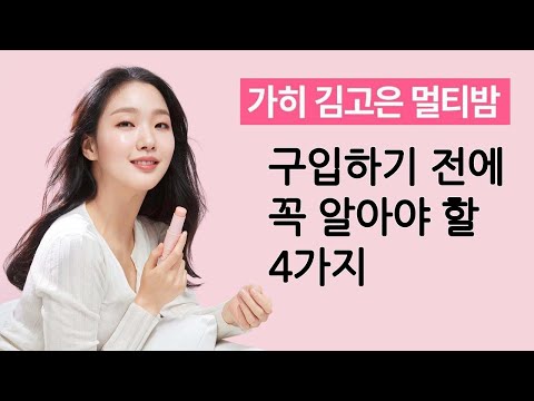 가히 김고은 멀티밤, 구입하기 전에 꼭 알아야 할 4가지 (광고 협찬 없음)