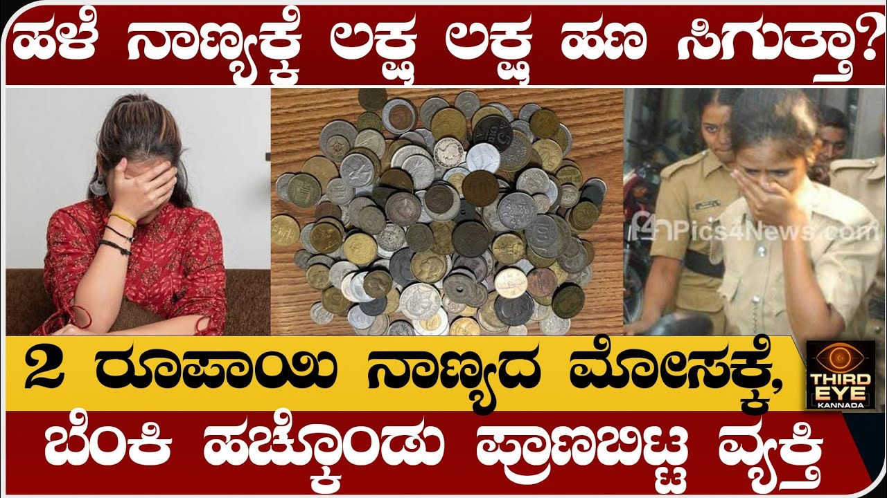 ಹಳೆ ನಾಣ್ಯಕ್ಕೆ ಲಕ್ಷ ಲಕ್ಷ ಹಣ ಸಿಗುತ್ತಾ? ಹಳೆ 2 ರೂಪಾಯಿ ನಾಣ್ಯಕ್ಕೆ ವ್ಯಕ್ತಿ ಬಲಿ-Old coin online scam kannada