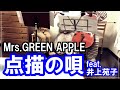 点描の唄/Mrs.GREEN APPLE(井上苑子)映画「青夏 きみに恋した30日」挿入歌