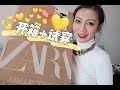 Miss沐夏 Zara双11开箱 试穿 Shopping Haul Try On Haul 时尚 Miss沐夏 Zara双11开箱 试穿 Shopping Haul Try On Haul 时尚