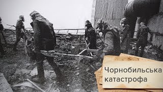 Чорнобильська катастрофа: історія про трагедію, яка назавжди закарбувалася в пам’яті, Одна історія