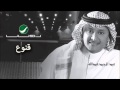 Abdul Majeed Abdullah - Qanooa / عبدالمجيد عبدالله - قنوع