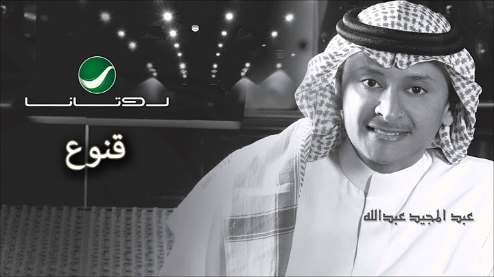 Abdul Majeed Abdullah - Qanooa / عبدالمجيد عبدالله - قنوع