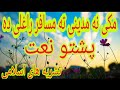پشتو نعت مکی نه مدینی ته مسافر راغلی ده Pashto Naat 