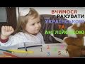 Вчимося рахувати українською та англійською Learn to count in English and Ukrainian