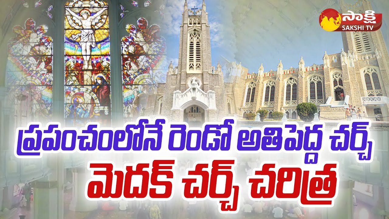 Second Biggest Church in the World | Medak Church History | Christmas 2023 |@SakshiTV