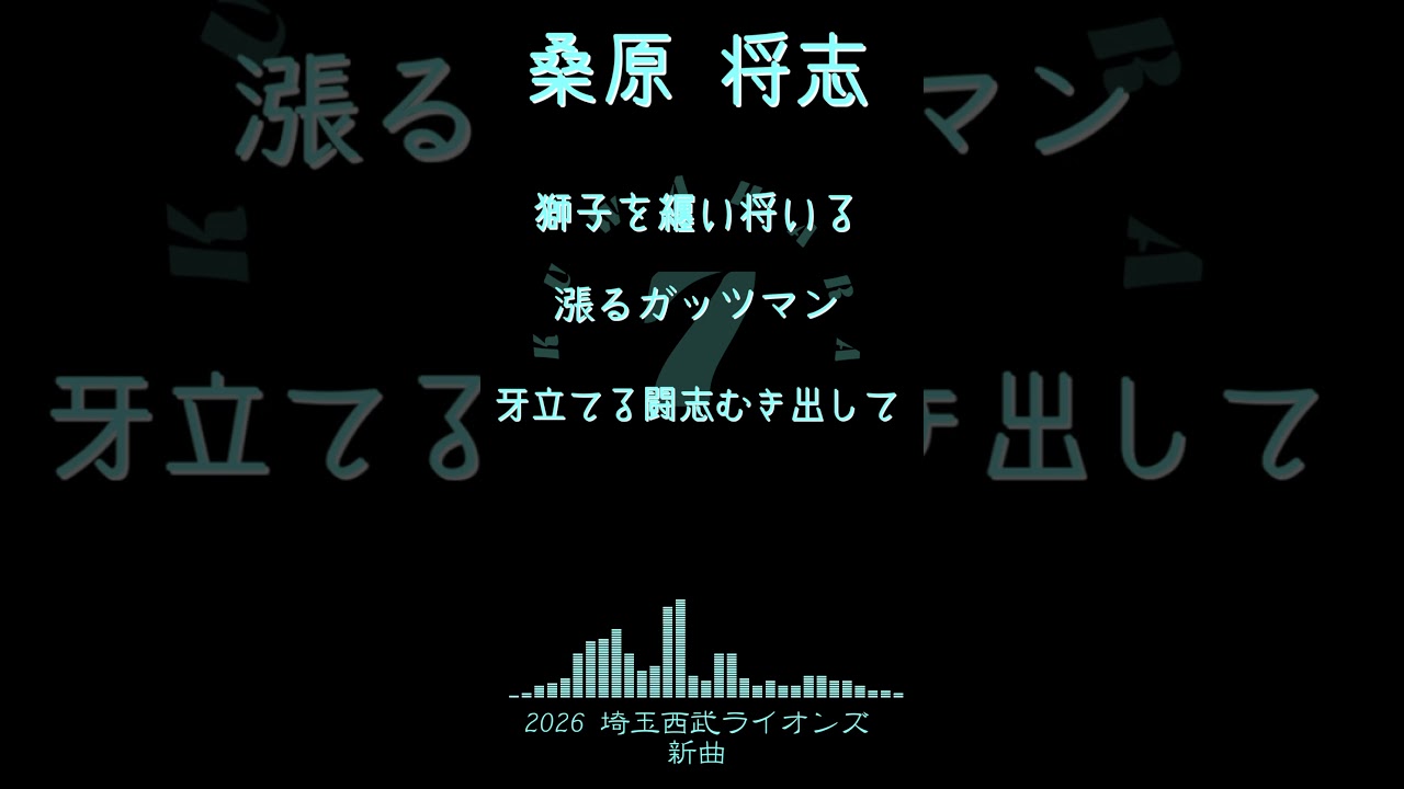 【アレンジ】2026年新応援歌メドレー 西武ライオンズ #プロ野球 #応援歌 #lions #埼玉西武ライオンズ