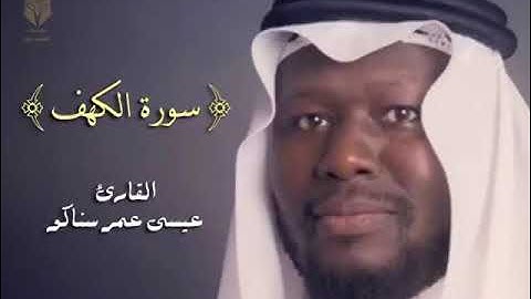 سورة الكهف قراءة حجازية القارئ عيسى عمر #ahbaboalquran