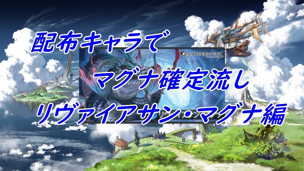 グラブル 配布キャラでマグナ確定流し リヴァイアサン マグナ編 グランブルーファンタジー Youtube