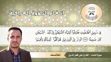 سورة النساء -  القارئ علي فخر الدين -  المخالف