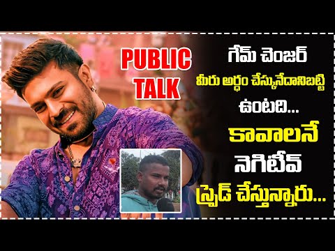 గేమ్ చెంజర్ ఎలాగో దొబ్బింది...|PUBLIC TALK ON GAME CHANGER MOVIE |#filmjalsa