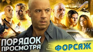 🚀 В КАКОМ ПОРЯДКЕ СМОТРЕТЬ ФИЛЬМЫ ФОРСАЖ? САМЫЙ ПРАВИЛЬНЫЙ ПОРЯДОК ПРОСМОТРА ФИЛЬМОВ ФОРСАЖ 🔔