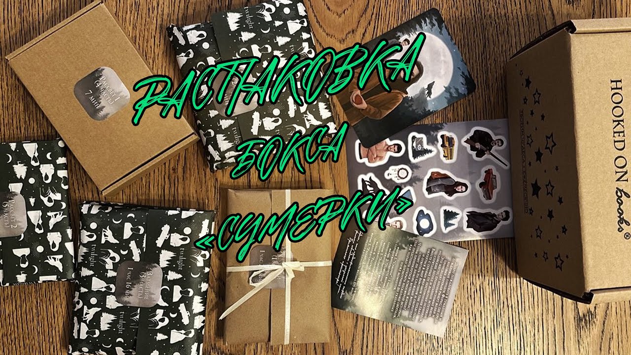 РАСПАКОВКА БОКСА ПО СУМЕРКАМ ОТ HOOKED ON BOOKS 📚🔥