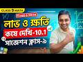 Class 9 Math Suggestion: লাভ ও ক্ষতি (Profit & Loss) | WBBSE Math Kose Dekhi 10.1