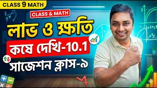 Class 9 Math Suggestion: লাভ ও ক্ষতি (Profit & Loss) | WBBSE Math Kose Dekhi 10.1